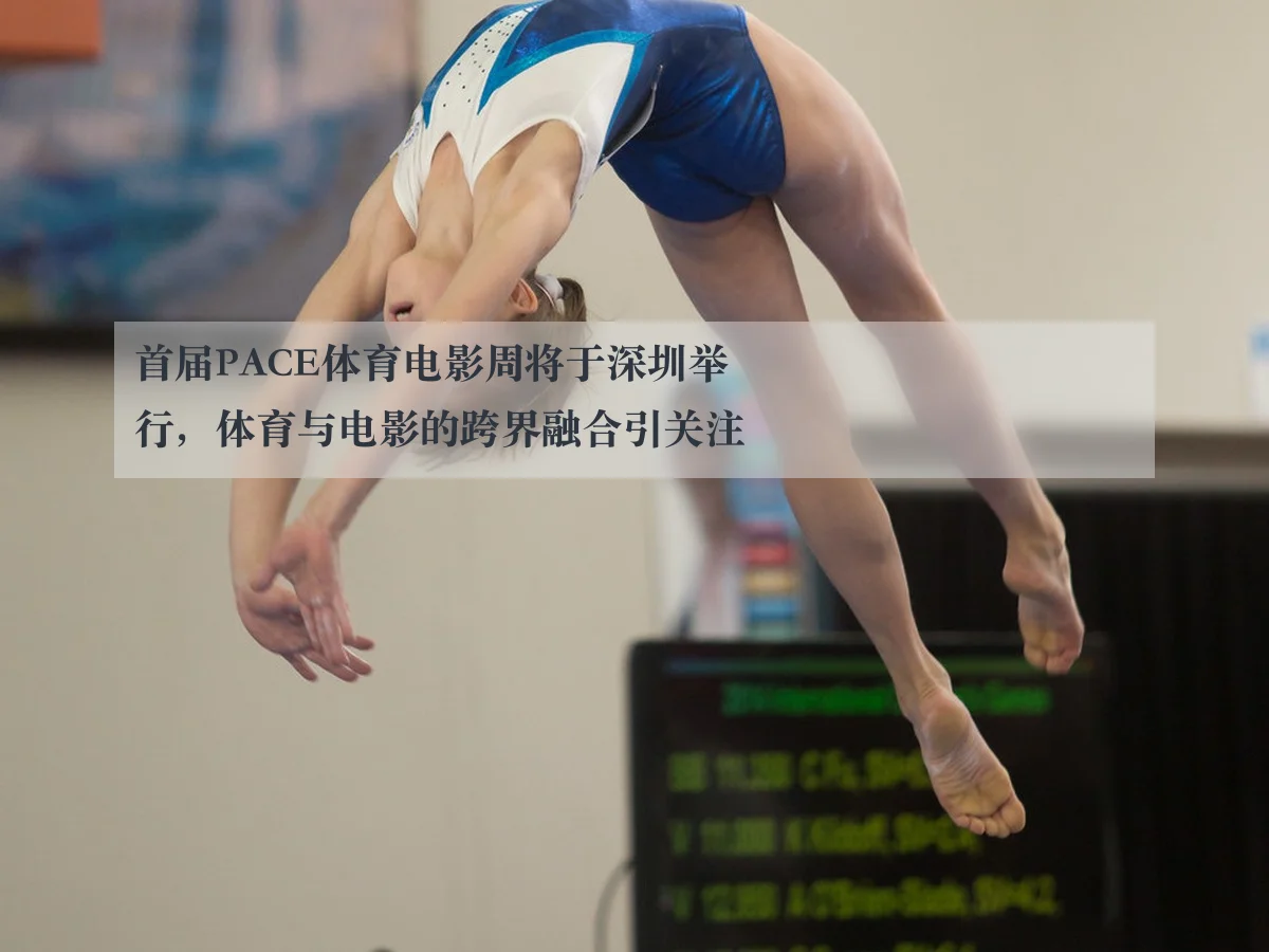 首届PACE体育电影周将于深圳举行，体育与电影的跨界融合引关注